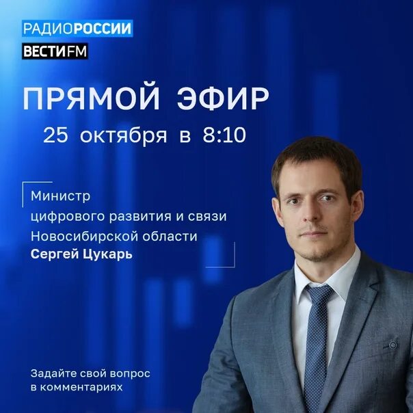 Цукарь. Министр цифрового развития и связи Новосибирской области. Цукарь Новосибирск Министерство.