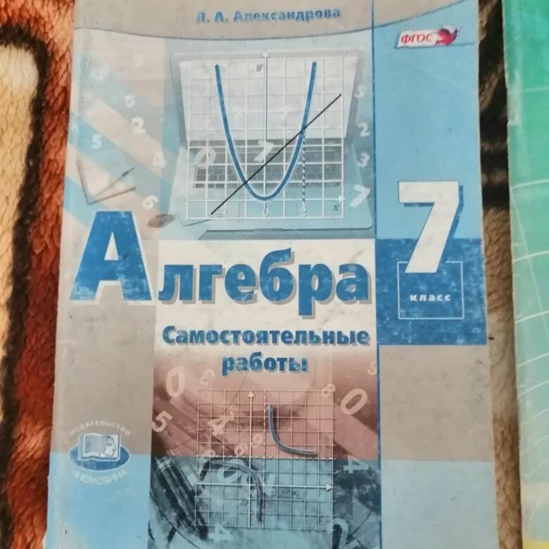 Л а александрова самостоятельные. Алгебра 7 класс самостоятельные работы Александрова. Тетрадь для самостоятельных работ по алгебре 7 класс Александрова. Учебник по алгебре 9 класс Александрова. Алгебра 8 класс самостоятельные работы Александрова.