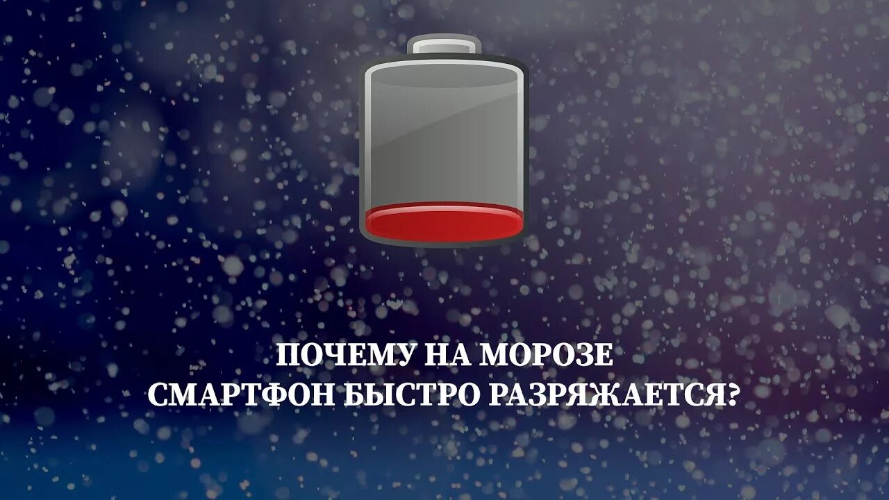 Аккумулятор разряжается на морозе. Аккумулятор в смартфоне на морозе. почему на морозе телефон разряжается. почему телефон на холоде быстро разряжается. почему телефон разряжается на холоде.