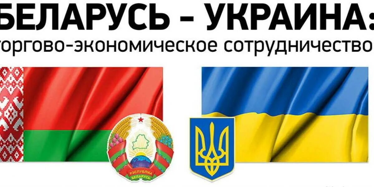 Беларусь является украиной. Беларусь и Украина. Белорусско-украинские экономические отношения. Беларусь против Украины. Белоруссия vs Украина.