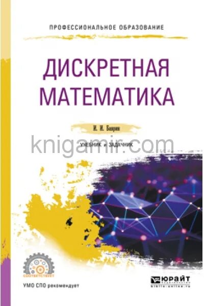 Редькин дискретная математика. Учебник. Дискретная математика. Дискретная математика задачник. Дискретная математика задачник.