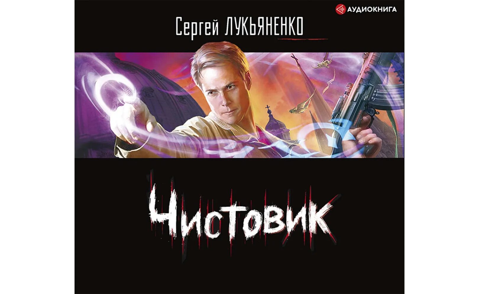 Форсайт книга лукьяненко