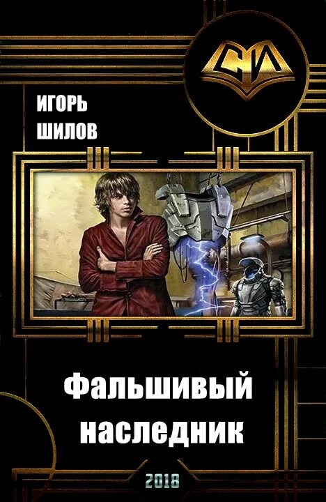 Наследник читать полную версию. Шилов игорь александрович. шилов книга. шилов автор книг. обложка книги единственный наследник.