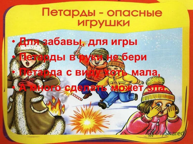 пиротехника опасность для детей. хлопушки детям не игрушки. зимние опасности для детей. хлопушки детям не игрушки. петарды и хлопушки детям не игрушки.