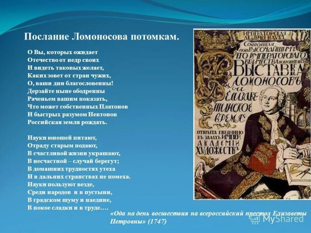 Правильный порядок слов в названии произведения ломоносова. М.В.Ломоносов.Ода на день восшествия.....1747 года.. Ода на день восшествия на престол Елизаветы Петровны 1747. М В Ломоносов Ода на день восшествия на престол Елизаветы Петровны 1747. Ода стихотворение Ломоносов.