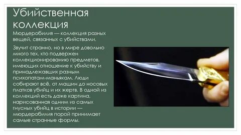 Имена связанные с убийством