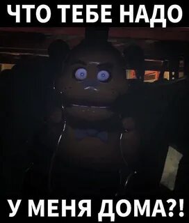 Фнаф без матов
