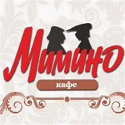 Мимино новокуйбышевск. Кафе мимино новокуйбышевск. ресторан мимино логотип. мимино надпись. новокуйбышевск мимино кафе хозяин.