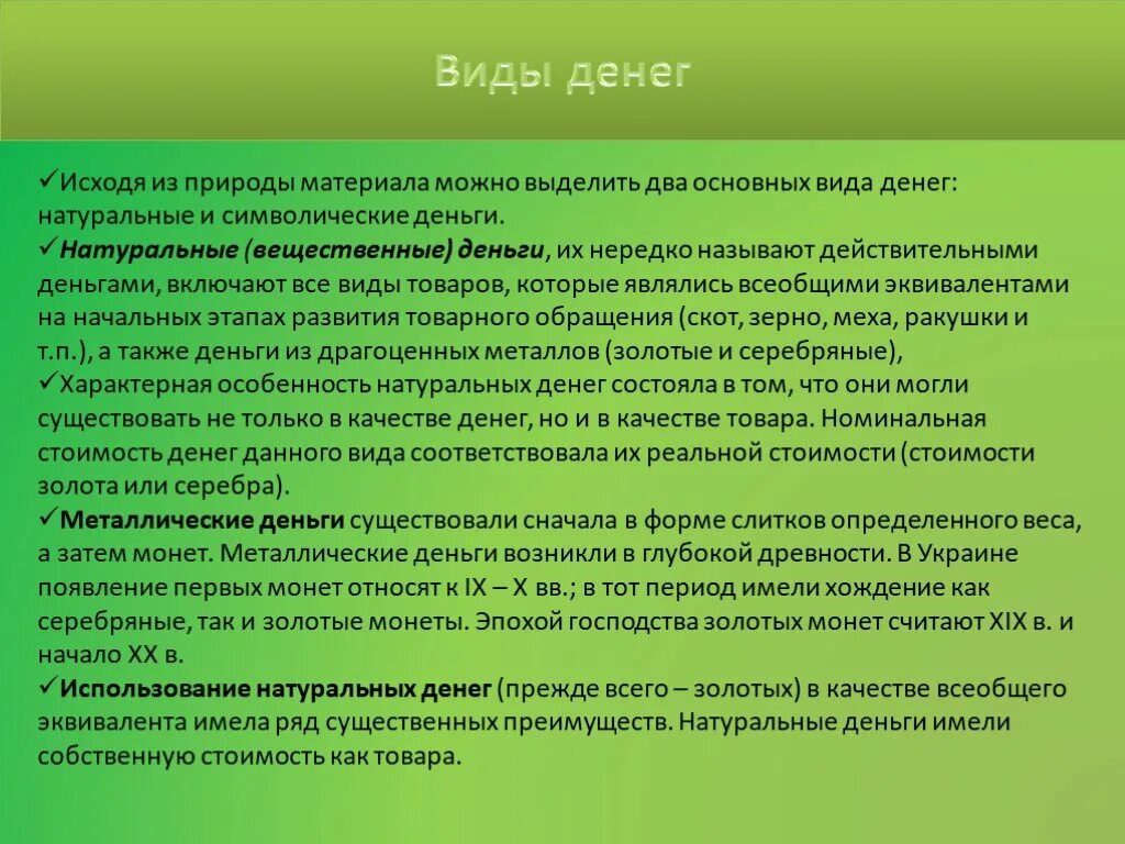 Натуральная форма денег. Формы денег наличные и безналичные. Натуральная форма денег. Натуральная форма денег. Тема деньги экономика.