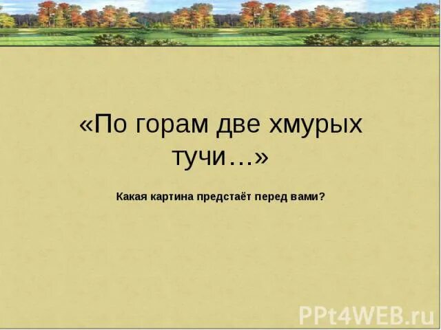 Стих по горам две хмурых. По горам две хмурых тучи. яков полонский по горам две хмурых. ао горас две хмурые тучи. я п полонский по горам две хмурых тучи.