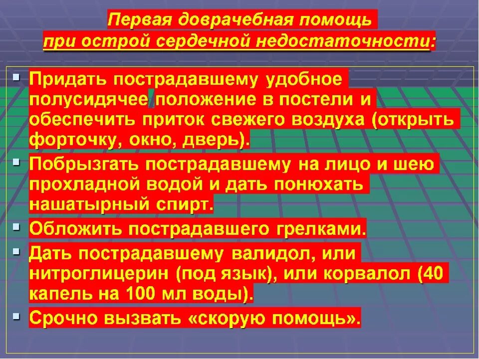 Помощь при боле. Первая помощь при острой сердечной недостаточности. пмп при острой сердечной недостаточности и инсульте. острая сердечная недостаточность пмп. оказание пмп при сердечной недостаточности.