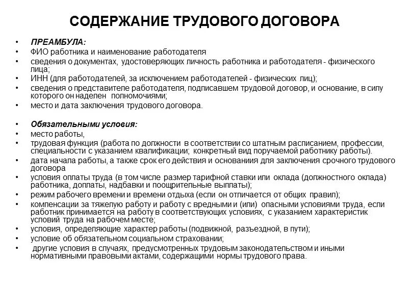 Особые условия труда договор. Содержание трудового договора пример. Трудовой договор виды трудового договора. Трудовой договор преамбула договора. Условия содержания трудового договора.