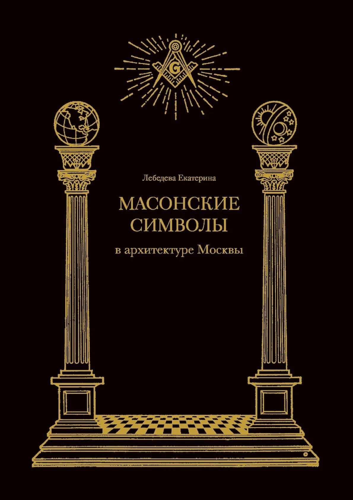 Масонские знаки и символы. Символ масонов. Книга символов купить