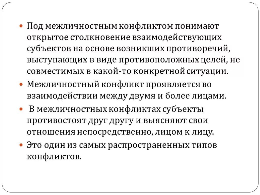 Межперсональный конфликт в психологии это. Межличностный конфликт это в психологии. По субъектам взаимодействия межличностный конфликт. Межличностный конфликт это столкновение.