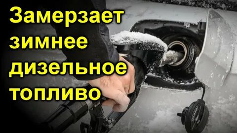 Температура замерзания зимней солярки