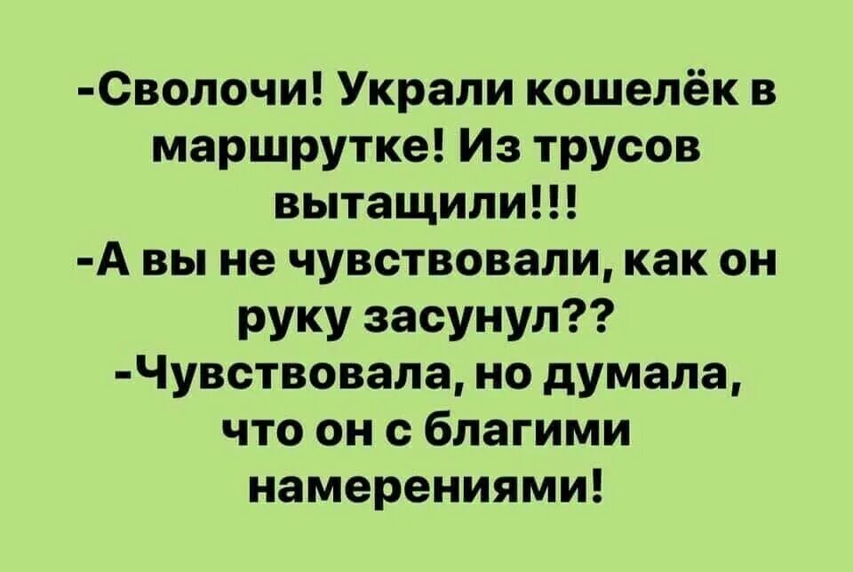 Открыл кошелку достал. Сволочи. Украли кошелек в маршрутке. Украли кошелек в автобусе. Украли кошелек анекдот. Украли анекдот украли.