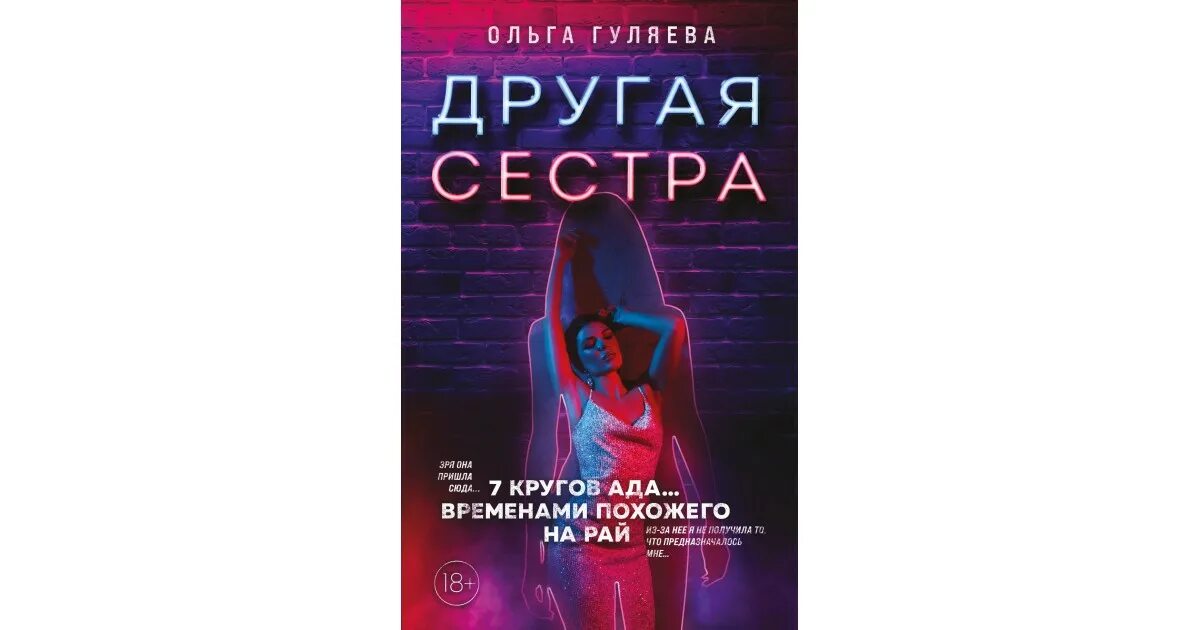 Книга сестра читать полностью. Другая сестра книга. О. Гуляева другая сестра. Книги сестра друга.