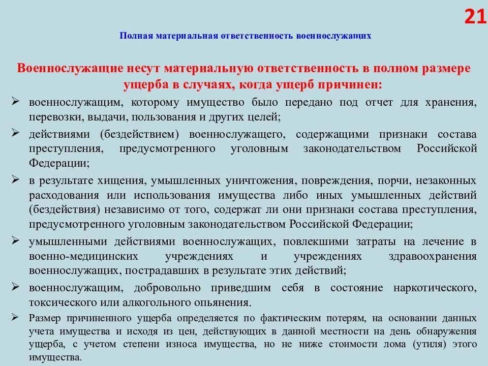 Материальная ответственность государств. Полная материальная ответственность военнослужащих. Ограниченная материальная ответственность военнослужащих. Порядок привлечения военнослужащих к материальной ответственности. Понятие и виды материальной ответственности военнослужащих.