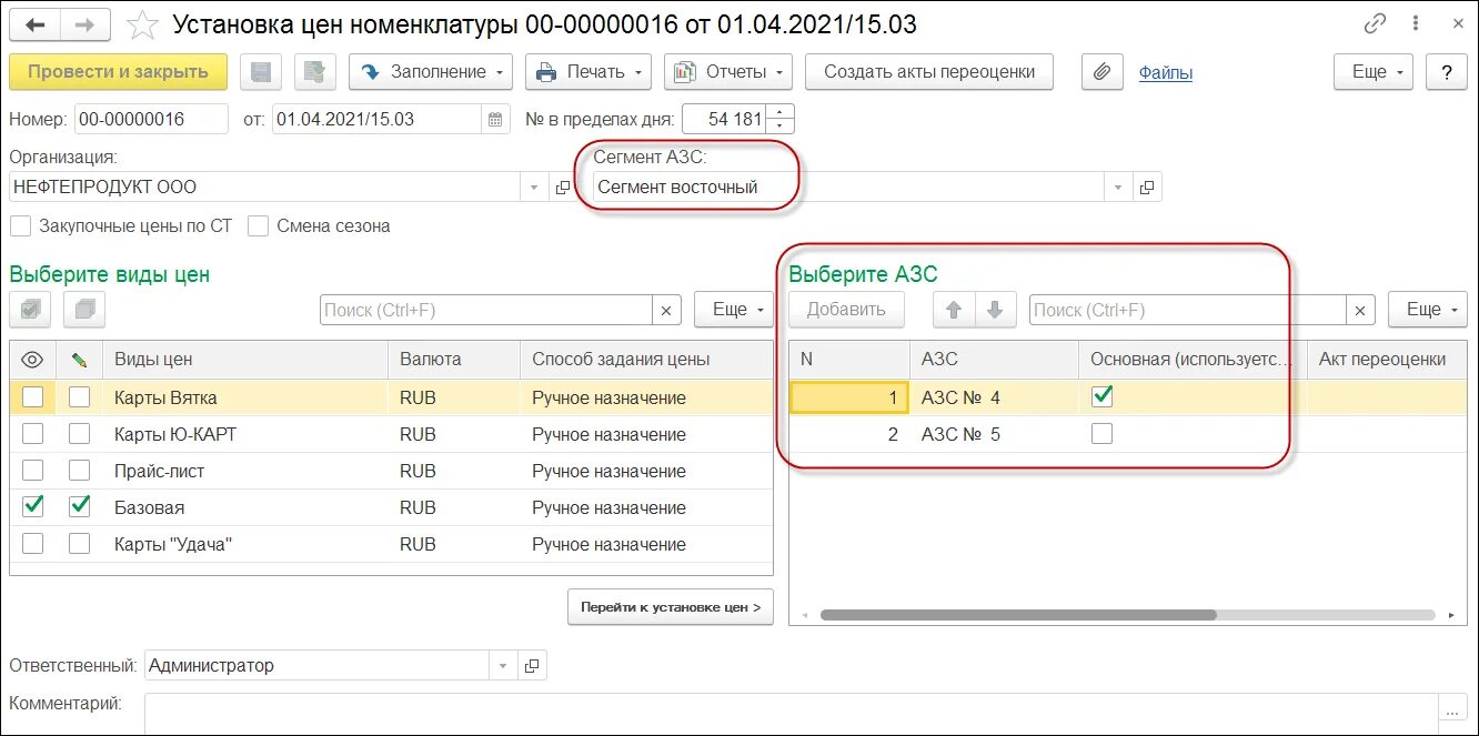 1 c solutions. Установка цен номенклатуры в 1с. 1с комплексная автоматизация АЗС. АЗС/АЗС 1 /оператор / 1с предприятие. Конфигурация АЗС на 1с.