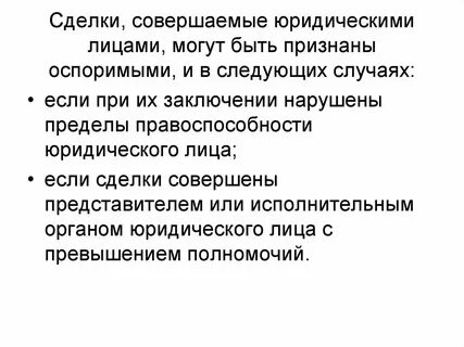 Сделка не может быть совершена лицом