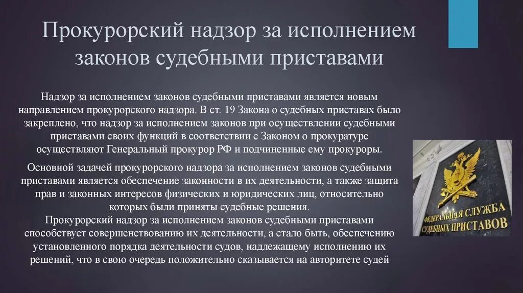 Прокурорский надзор. Понятие прокурорского надзора. Надзор за исполнением законов судебными приставами. Прокурорский надзор за исполнением законов судебными приставами. Судебно прокурорская деятельность кем можно