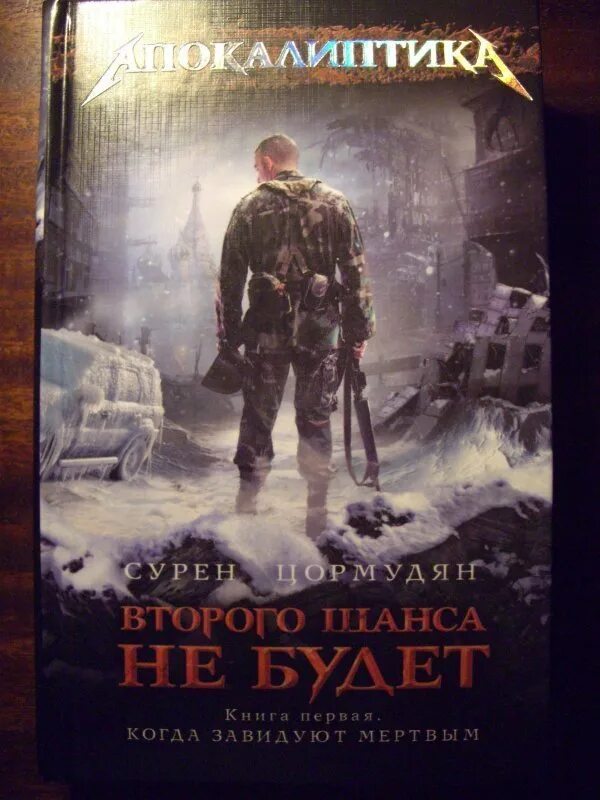 Сурен цормудян второго шанса не будет. Сурен цормудян ад уже здесь. Сурен сейранович цормудян. Вшнб. Сурен цормудян последние пассажиры.