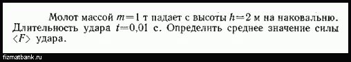 Груз массой 1 кг падает. Молот массой 200кг падает с высоты 2м на наковальню. Определить Длительность удара. Молот массой 1 т падает с высоты 2 м на наковальню Длительность удара. Груз массой m =0,2 кг колеблется на пружине.