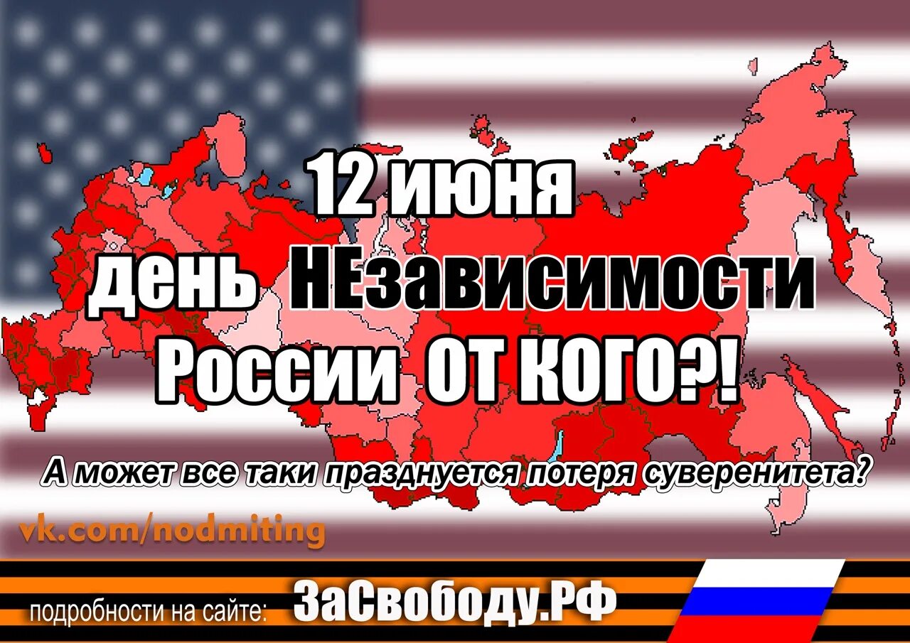 12 июня независимости. День независимости России. День независимости от России. 12 Июня день независимости от кого. День суверенитета России.
