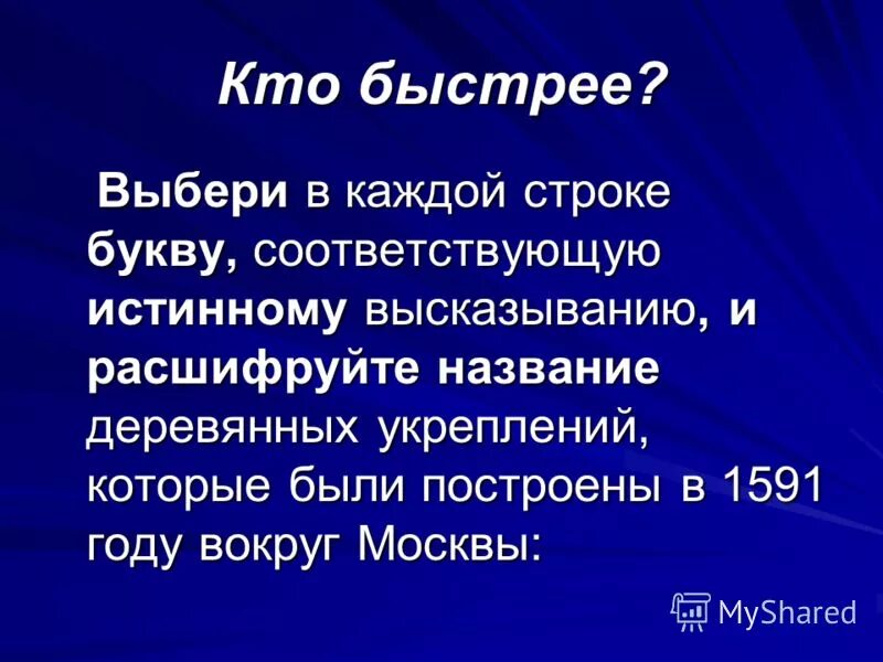 из букв соответствующих истинным