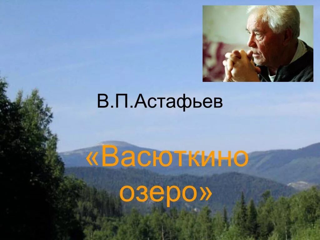 В П Астафьев. Астафьев в. "Васюткино озеро". Озеро Астафьева. Васюткино озеро 6 класс