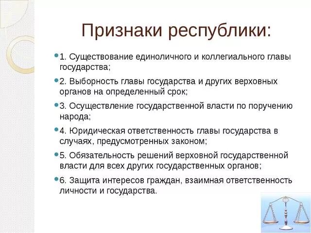 Признаки Республики. Гос правовые признаки Республики. Перечислить признаки Республики. Признаки республиканской формы правления.