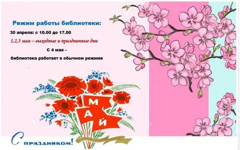 Работа библиотек в майские праздники 2024