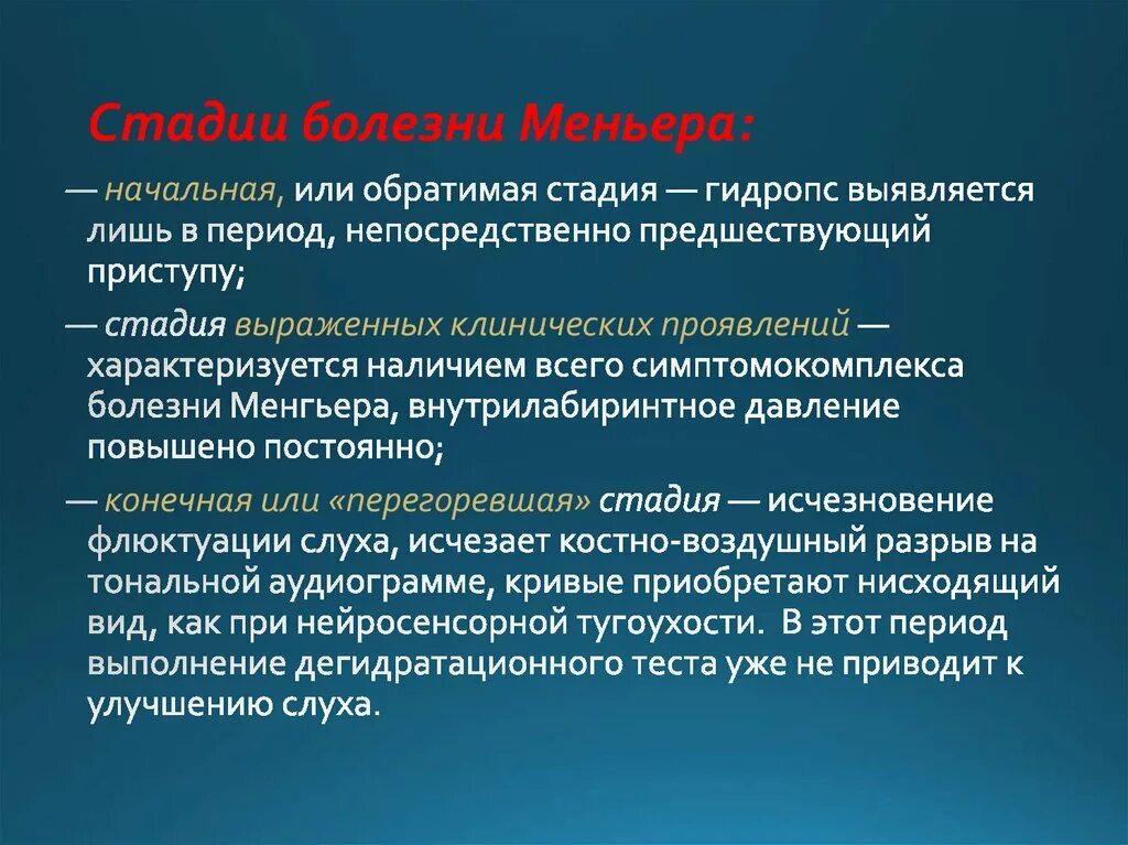 Болезнь Меньера стадии. Болезнь Меньера степени. Основные симптомы приступа болезни Меньера. Болезнь или синдром Меньера. Синдром миньера что это