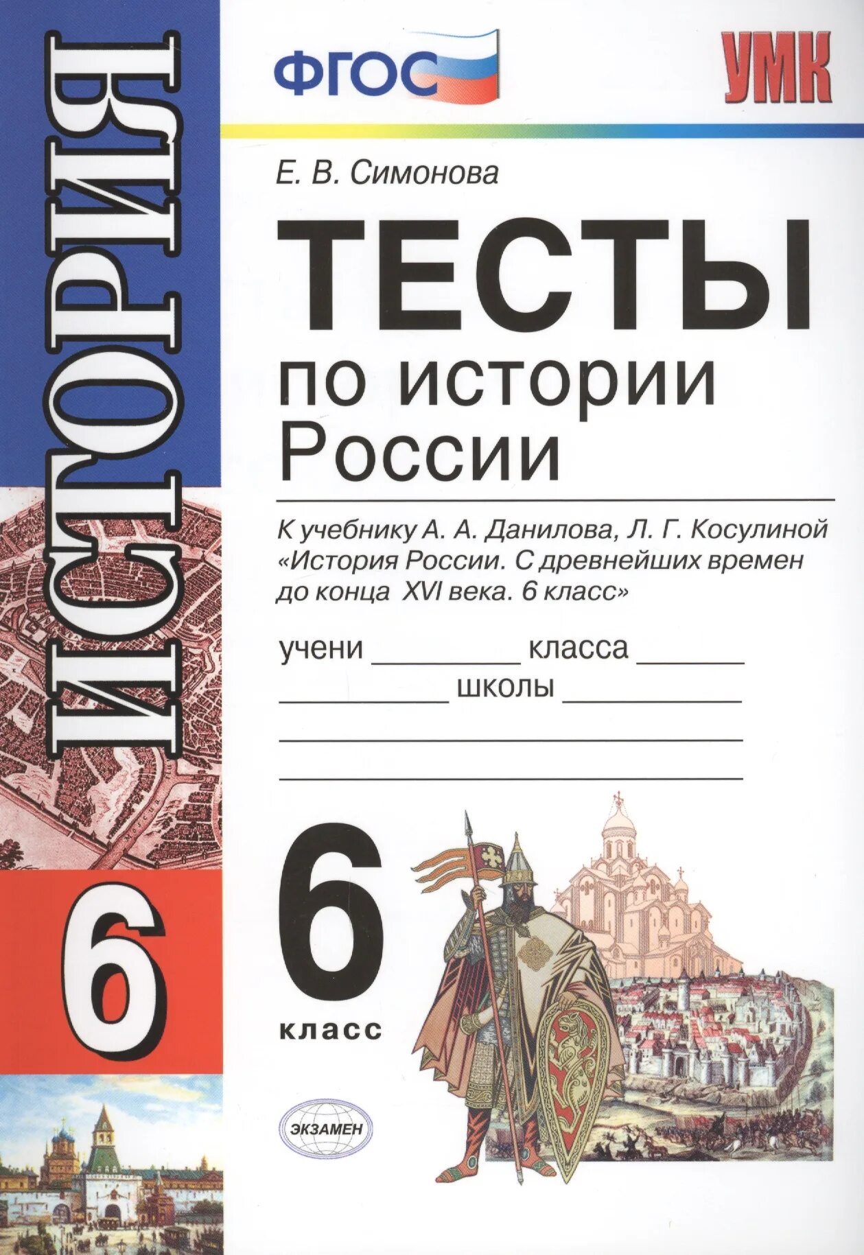 Тест история россии 5 класс. Тесты по истории Росси 6 улассы ФГОС тетрадб. Тесты по истории России 6 класс к учебнику Данилова. ФГОС история России 6 класс тесты к учебнику. Тесты по истории России 6 класс.