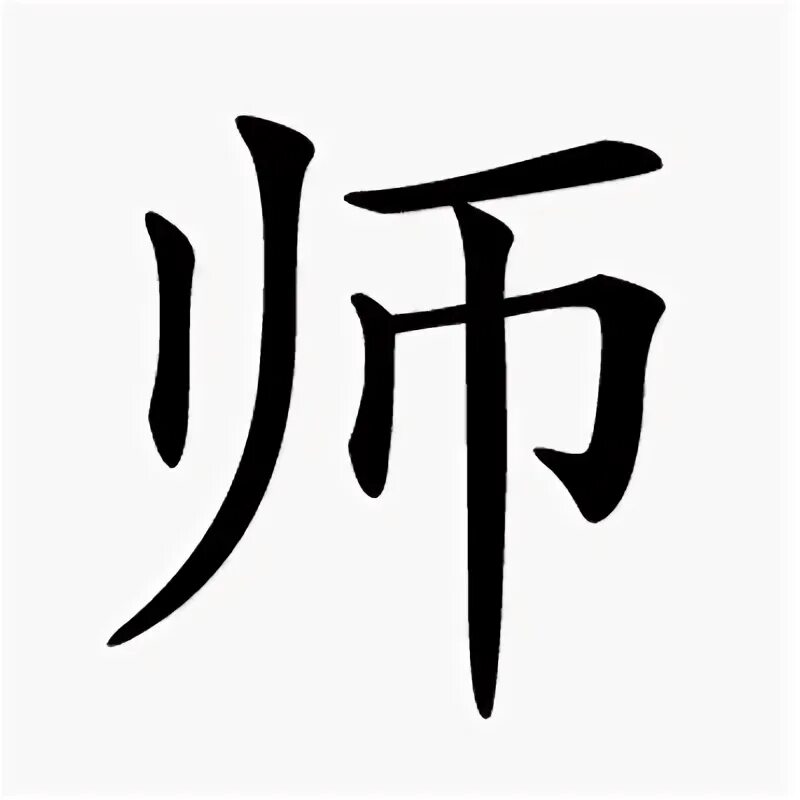 Как на китайском будет сядь. Китайский иероглиф Laoshi. 师 иероглиф китайский. Lao китайский иероглиф. Shi китайский иероглиф.