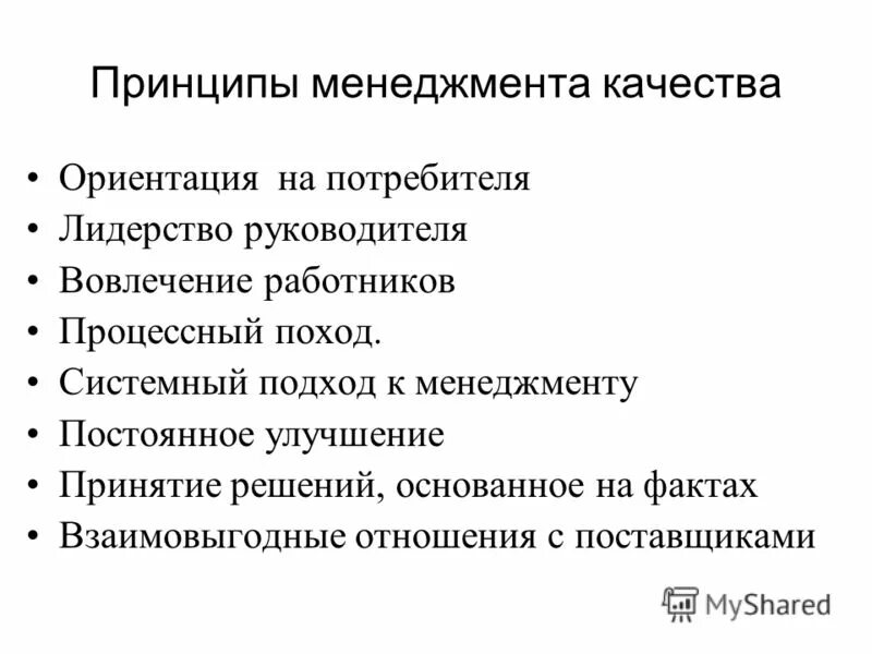 Принципы менеджмента качества ориентация на потребителя. Принципы смк 9001. Восемь принципов менеджмента качества. Принципы менеджмента. Принцип ориентация на потребителя.