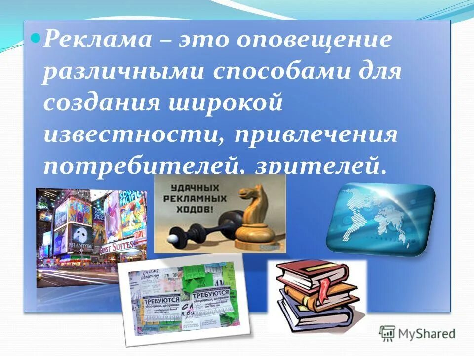 Дайте определение реклама. Реклама. Реклама это кратко. Рекламирование. Картинки для презентации особенности языка рекламы.