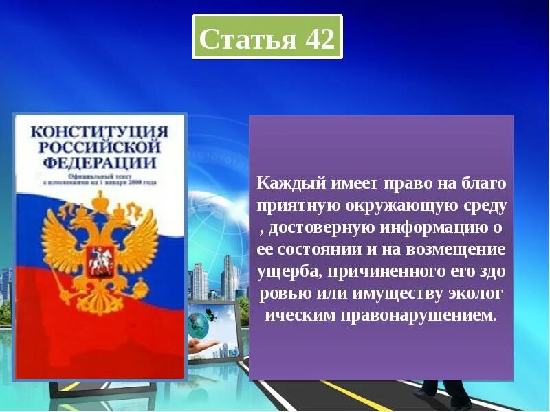 Право граждан рф на благоприятную среду. Право на благоприятную окружающую среду Конституция РФ. Каждый имеет право на благоприятную окружающую среду. Каждый имеет право. Право на благоприятную окружающую среду статья.