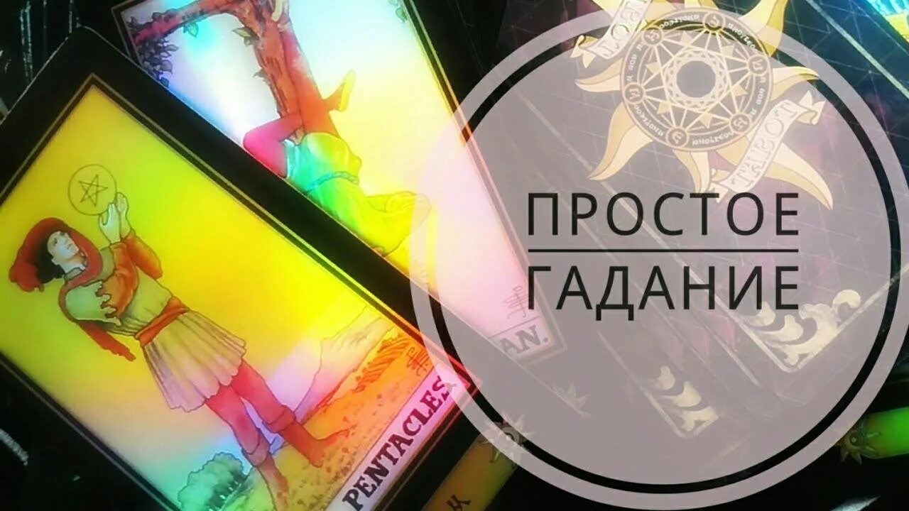 Стрела судьбы гадание. Гадать вопрос. гадание вопрос ответ. погадаю вопрос ответ. гадалка да или нет.