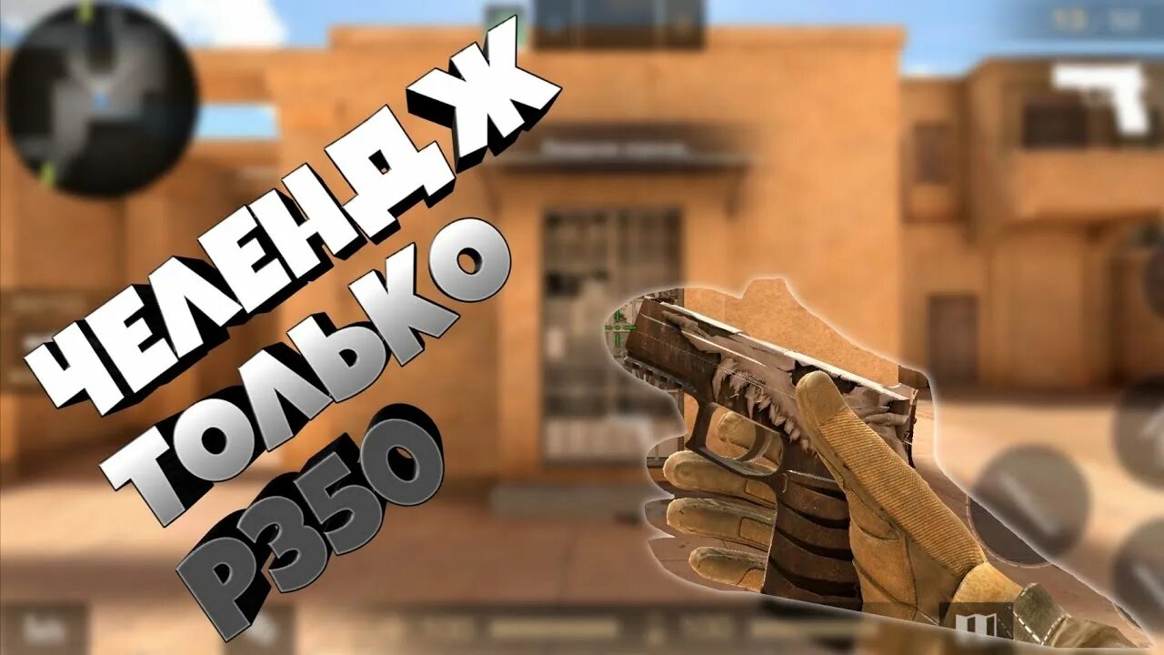 Повтори standoff 2. P350 standoff 2. п350 стандофф 2. п 350 из standoff 2. скины на п 350 из standoff 2.