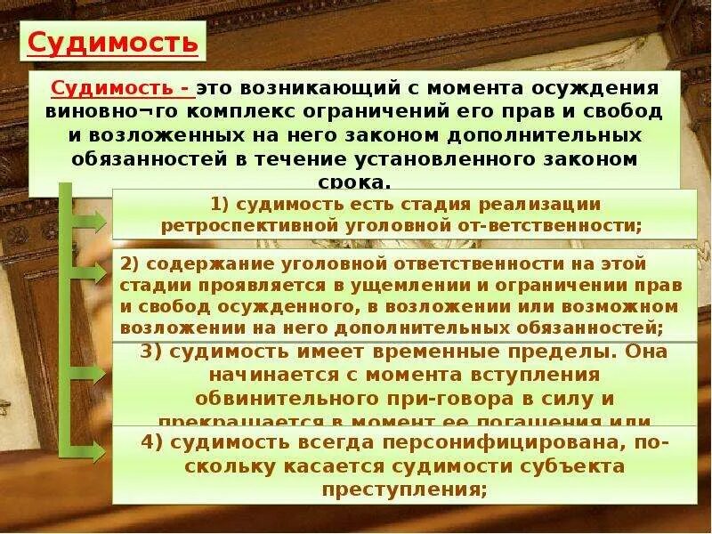 Может ли быть снята судимость. Судимость. Понятие судимости в уголовном праве. Правовые последствия судимости. Понятие и значение судимости в уголовном праве.