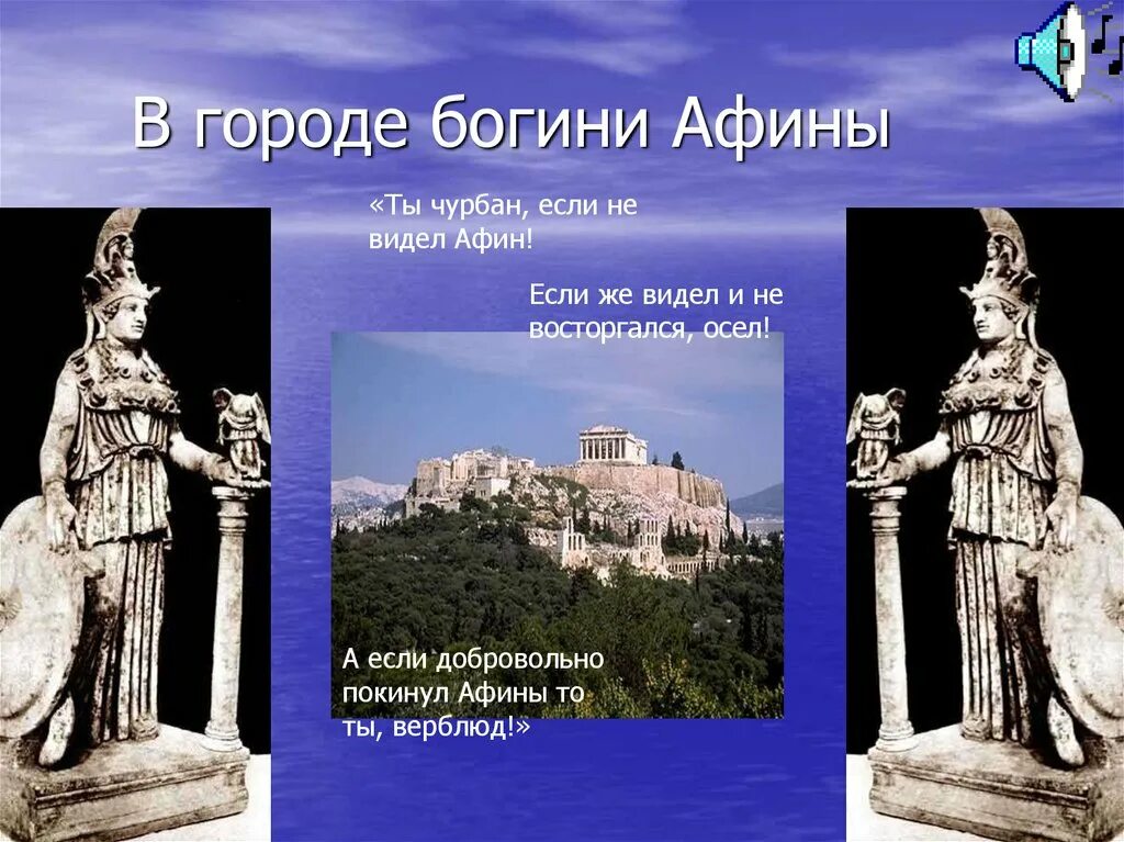 Городе богини. Храм в городе богини афины. в городе богини афины доклад. в городе богини афины 5 класс. в городе богини афины презентация.