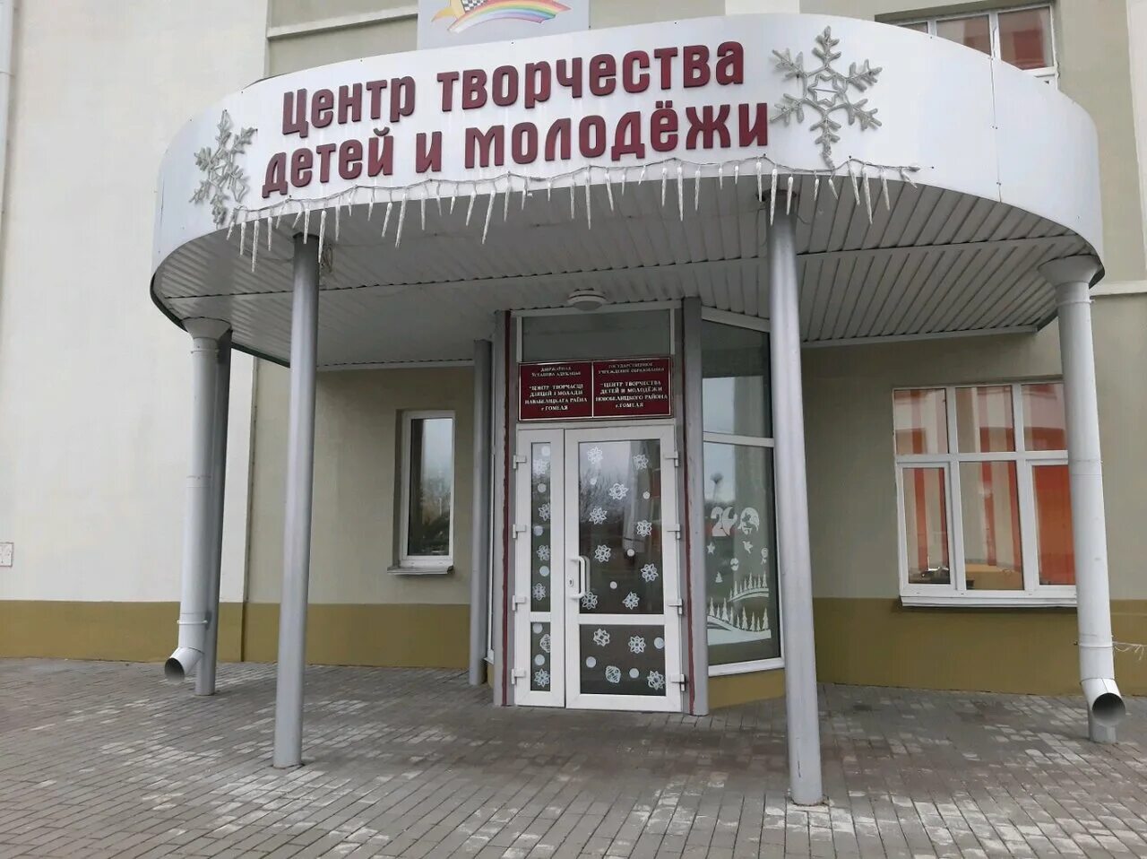 Оксана дворец юности и творчества. Центр детей и молодежи гомель. Молодёжный центр юность под минском фото. Центр культуры гомель. Центр детей и молодежи гомель.