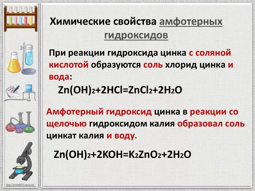 Оксид цинка проявляет свойства. Химические свойства амфотерных металлов металлов. Химические свойства амфотерных оксидов и гидроксидов. Химические свойства амфотерных оксидов 11 класс. Химические свойства амфотерных оксидов 8 класс химия.