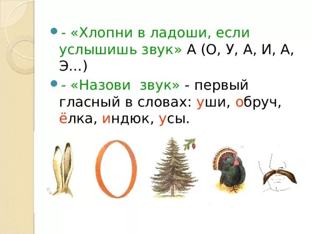 Доносится звуки и буквы. Хлопни в ладоши если услышишь звук и. Хлопни если услышишь звук с. Хлопни в ладоши когда услышишь звук с. Хлопни когда услышишь слово.