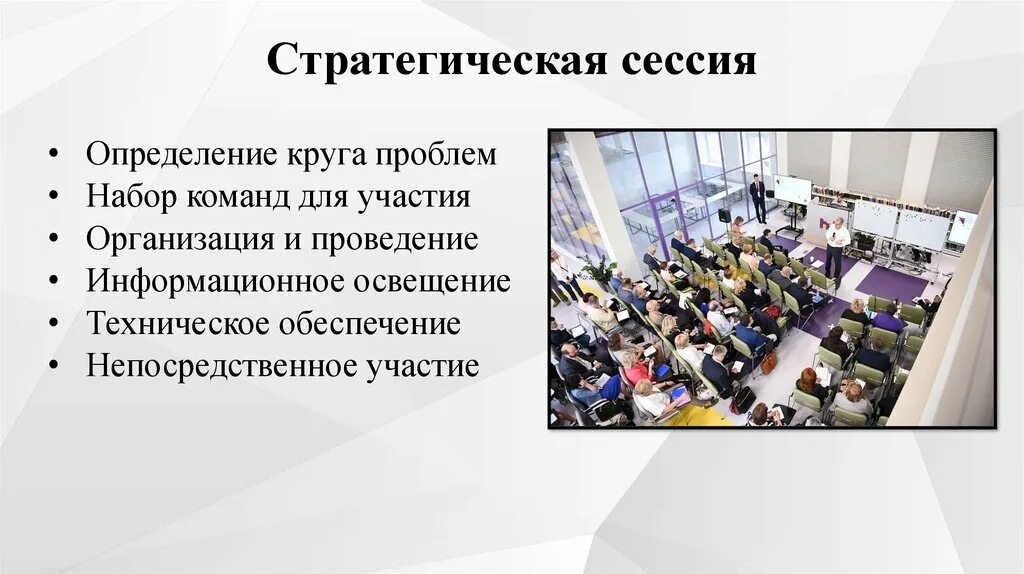 Концепция стратегической сессии. Вопросы для стратегической сессии. План стратегической сессии. Структура стратегической сессии.