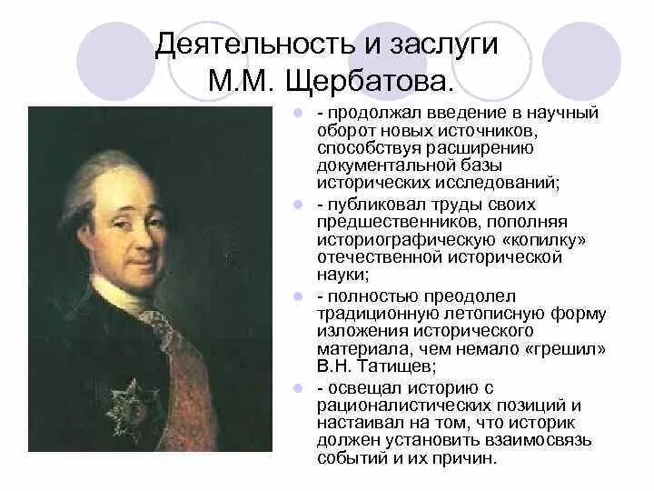 Общественная мысль второй половины xviii в. Достижения Щербатова в истории. М М Щербатов достижения. Просветители Радищев Новиков Щербатов. Щербатов Новиков Радищев таблица 8 класс.