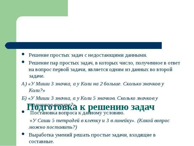 Задачи с недостающими данными. Методика обучения решению задач. Простые задачи с недостающими данными. Решение простых задач с недостающими данными. Группы простых задач