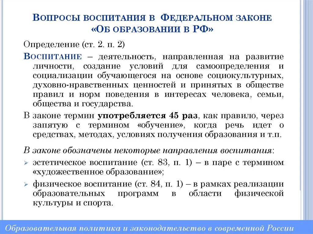 Трудовое воспитание фз об образовании. Федеральный закон об образовании воспитание. Воспитание в ФЗ об образовании в РФ. Воспитание это в законе об образовании в РФ. Закон об образовании цели воспитания.