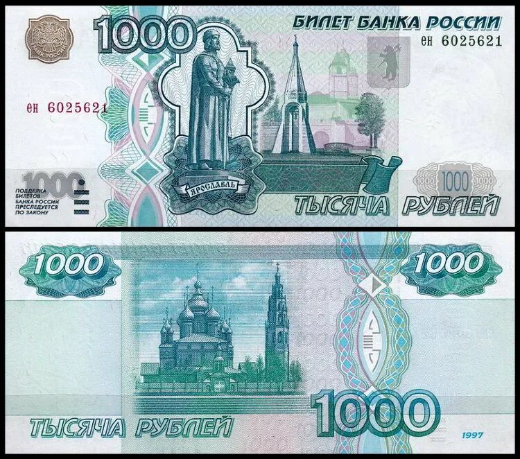 Сум рубль 1000 рубл. 1000 рублей спереди и сзади. 1000 рублей 2004 года модификации. 1000 рублей 1997г без модификации. российские купюры 1000 рублей.